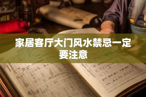 家居客厅大门风水禁忌一定要注意