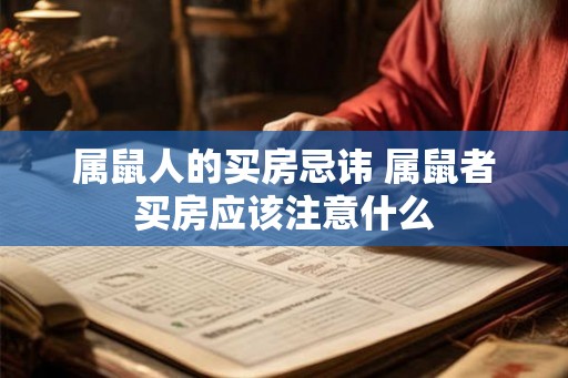 属鼠人的买房忌讳 属鼠者买房应该注意什么 属鼠人的买房忌讳 属鼠者买房应该注意什么