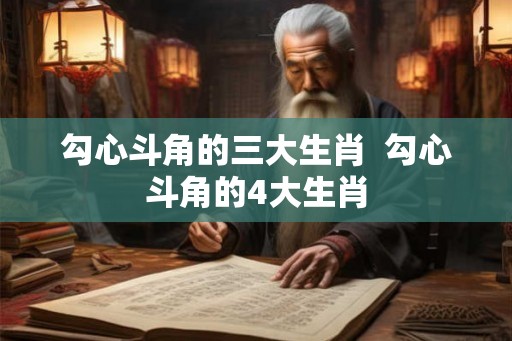 勾心斗角的三大生肖 勾心斗角的4大生肖 勾心斗角的三大生肖 勾心斗角的4大生肖