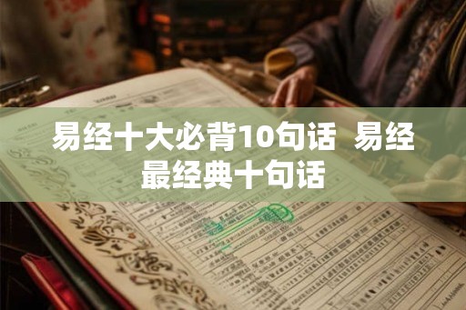 易经十大必背10句话  易经最经典十句话