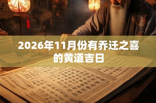 2026年11月份有乔迁之喜的黄道吉日