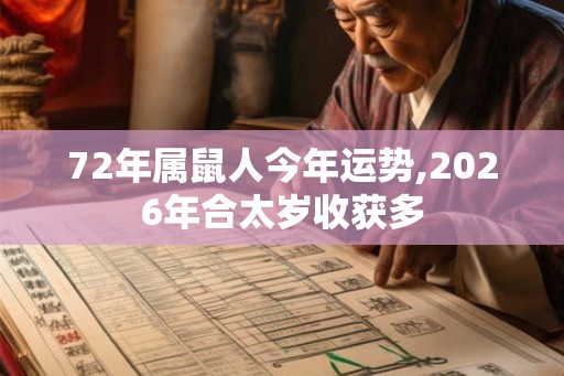 72年属鼠人今年运势,2026年合太岁收获多