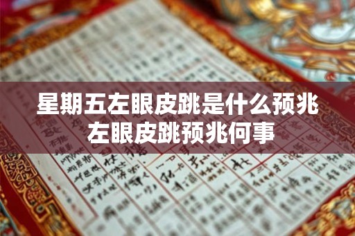 星期五左眼皮跳是什么预兆 左眼皮跳预兆何事