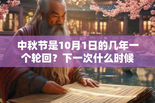 中秋节是10月1日的几年一个轮回？下一次什么时候