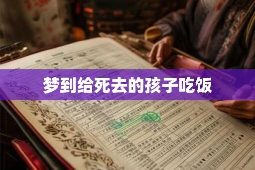 梦到给死去的孩子吃饭