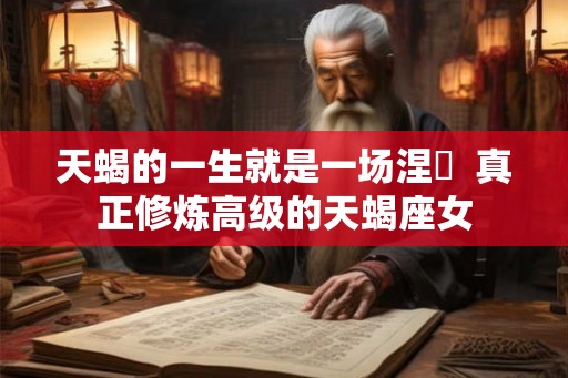 天蝎的一生就是一场涅槃  真正修炼高级的天蝎座女