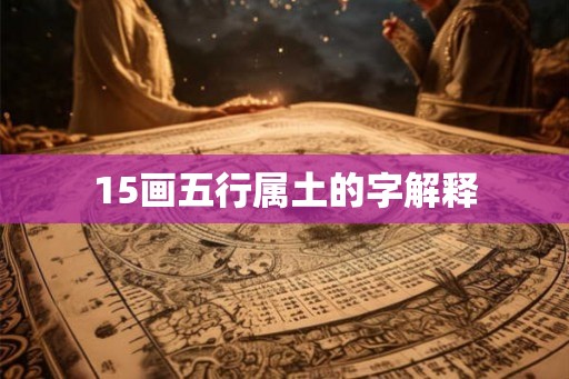 15画五行属土的字解释