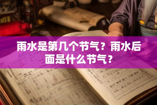 雨水是第几个节气？雨水后面是什么节气？