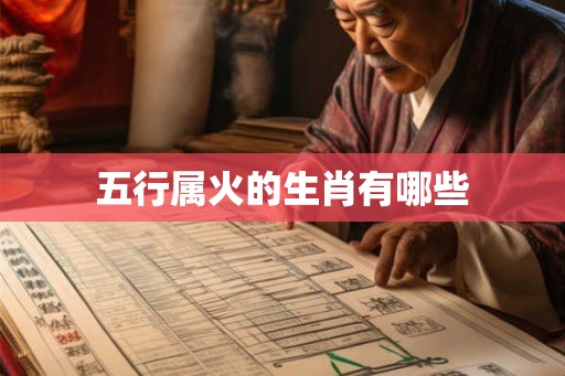 五行属火的生肖有哪些