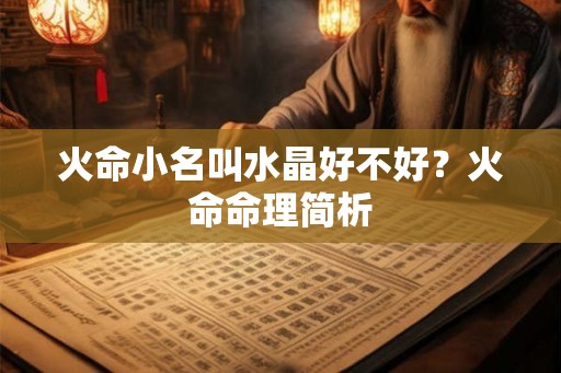 火命小名叫水晶好不好？火命命理简析