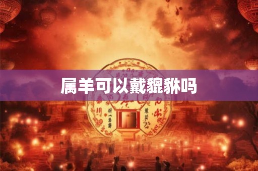 属羊可以戴貔貅吗