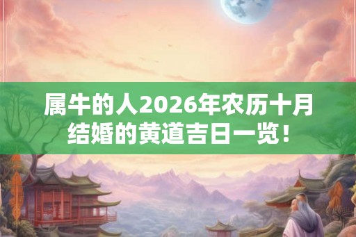 属牛的人2026年农历十月结婚的黄道吉日一览！