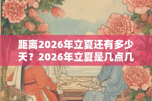 距离2026年立夏还有多少天？2026年立夏是几点几分几秒？