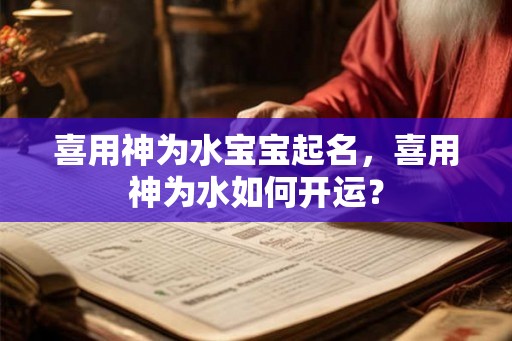 喜用神为水宝宝起名，喜用神为水如何开运？