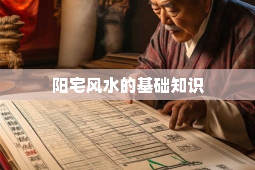 阳宅风水的基础知识