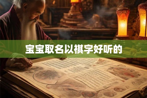 宝宝取名以祺字好听的