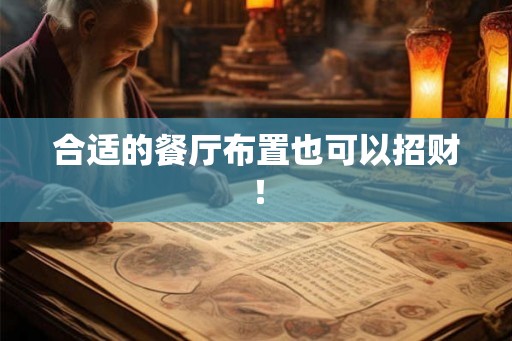 合适的餐厅布置也可以招财！