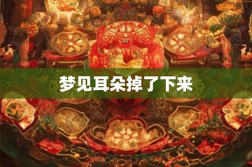 梦见耳朵掉了下来