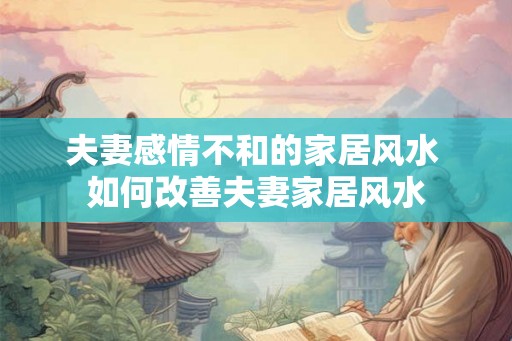 夫妻感情不和的家居风水 如何改善夫妻家居风水