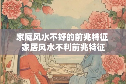 家庭风水不好的前兆特征 家居风水不利前兆特征