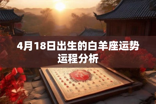 4月18日出生的白羊座运势运程分析