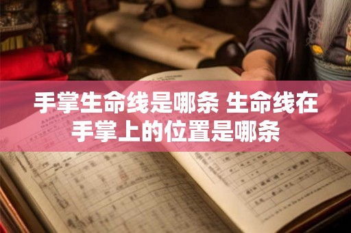 手掌生命线是哪条 生命线在手掌上的位置是哪条