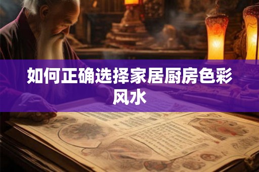 如何正确选择家居厨房色彩风水