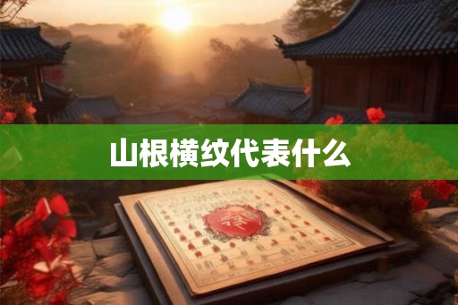 山根横纹代表什么