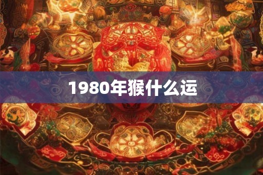 1980年猴什么运