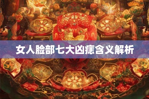 女人脸部七大凶痣含义解析