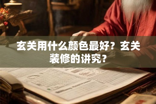 玄关用什么颜色最好？玄关装修的讲究？