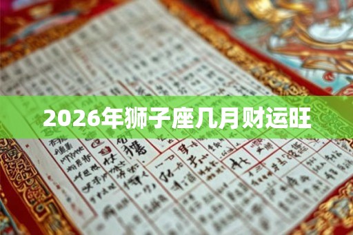 2026年狮子座几月财运旺