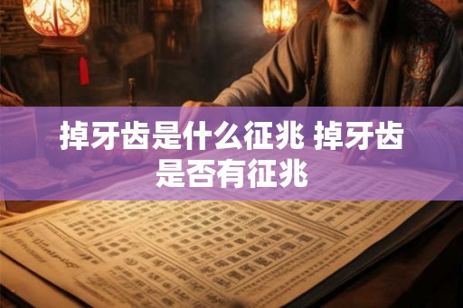 掉牙齿是什么征兆 掉牙齿是否有征兆