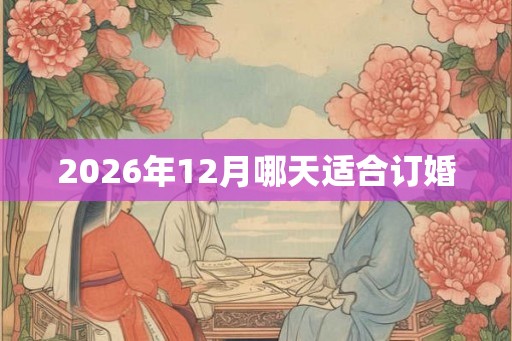 2026年12月哪天适合订婚