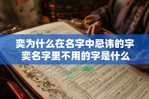 奕为什么在名字中忌讳的字 奕名字里不用的字是什么