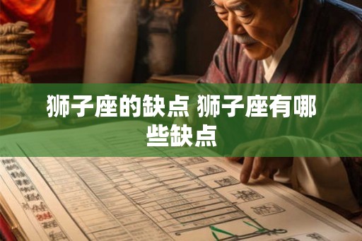 狮子座的缺点 狮子座有哪些缺点