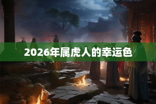 2026年属虎人的幸运色