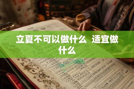 立夏不可以做什么 适宜做什么 立夏不可以做什么 适宜做什么