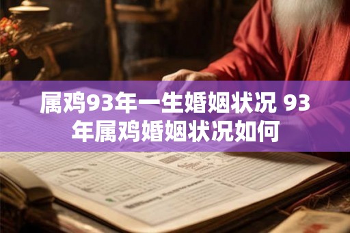 属鸡93年一生婚姻状况 93年属鸡婚姻状况如何 属鸡93年一生婚姻状况 93年属鸡婚姻状况如何