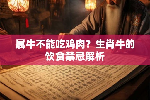 属牛不能吃鸡肉？生肖牛的饮食禁忌解析