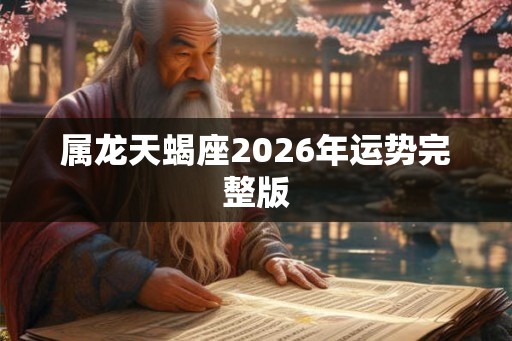属龙天蝎座2026年运势完整版