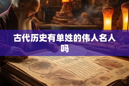 古代历史有单姓的伟人名人吗