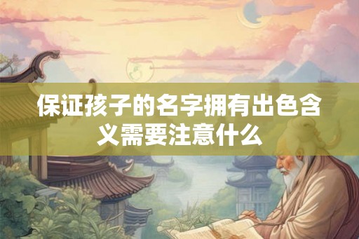 保证孩子的名字拥有出色含义需要注意什么