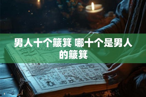 男人十个簸箕 哪十个是男人的簸箕