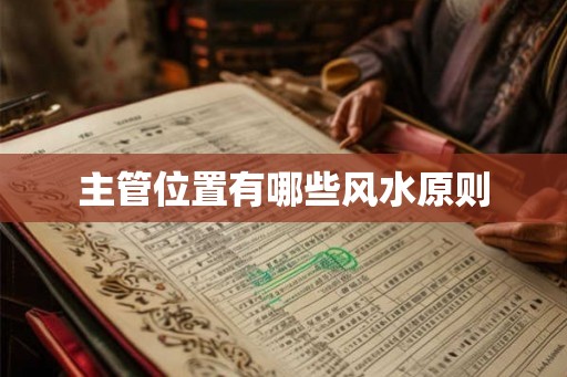 主管位置有哪些风水原则