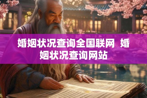 婚姻状况查询全国联网  婚姻状况查询网站