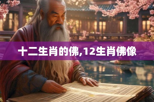 十二生肖的佛,12生肖佛像