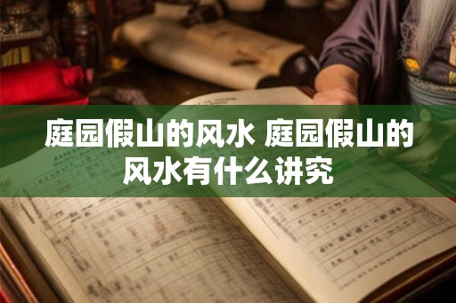 庭园假山的风水 庭园假山的风水有什么讲究