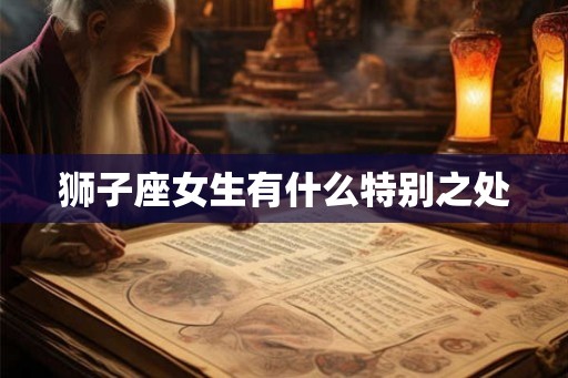狮子座女生有什么特别之处