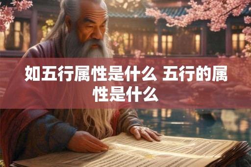 如五行属性是什么 五行的属性是什么